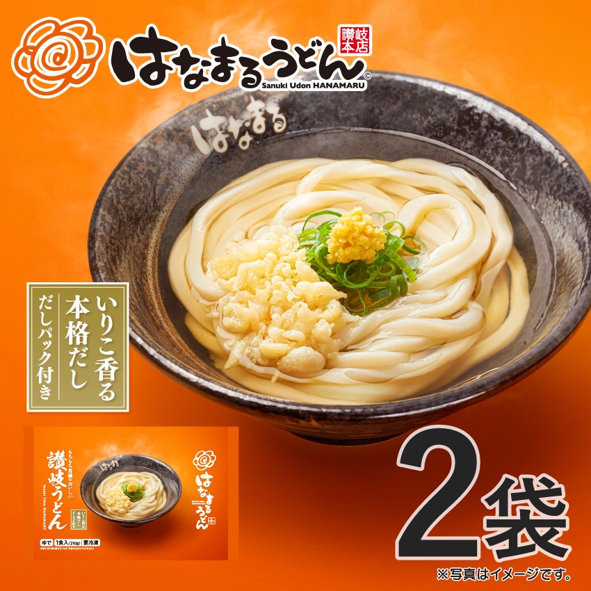 お試し はなまる讃岐うどん 2袋【冷凍】