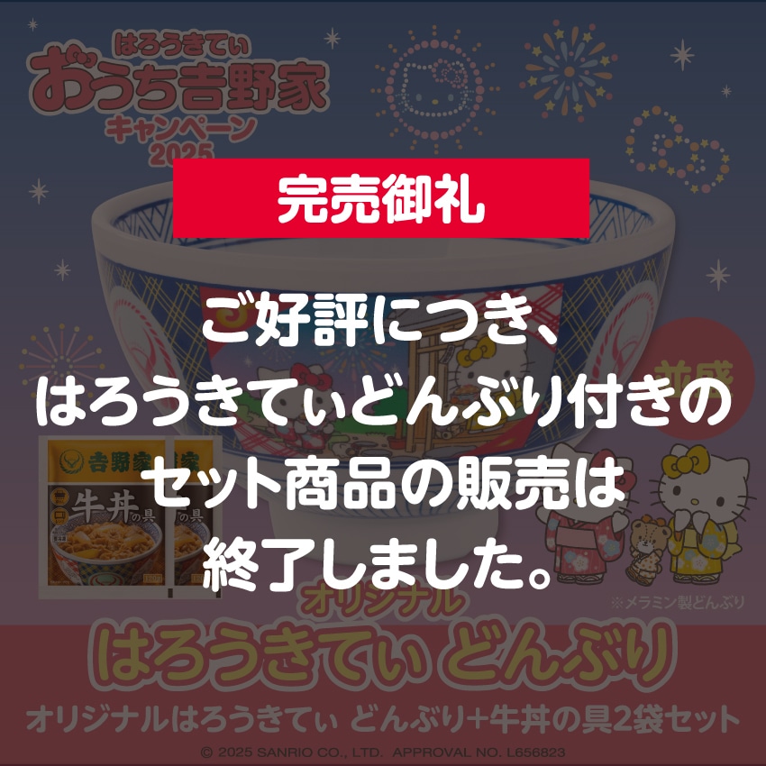 吉野家★ハローキティ★有田焼★コラボ 丼★どんぶり★2つセット★Z243 吉野家×ハローキティ！どんぶり「有田焼コラボ丼」セット販売
