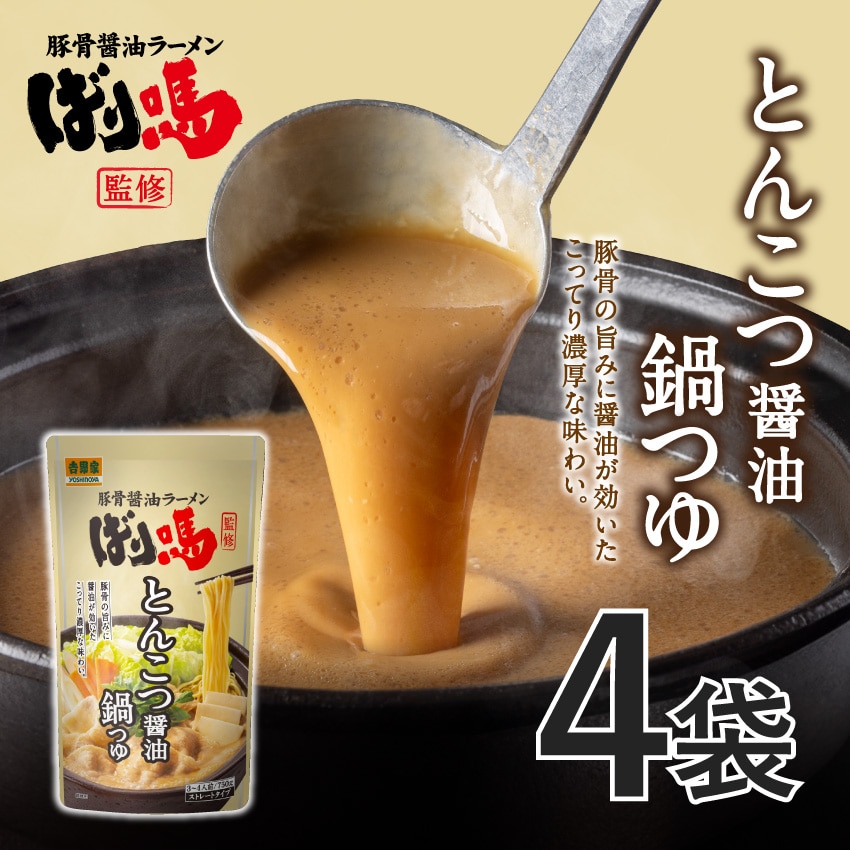 ばり馬とんこつ醤油鍋つゆ 4袋【常温】