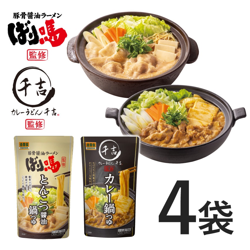 鍋つゆ2種4袋セット【常温】
