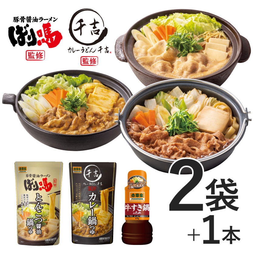 鍋つゆ3種セット【常温】