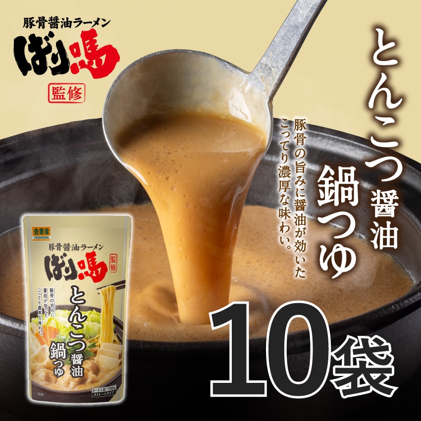 ばり馬とんこつ醤油鍋つゆ 10袋【常温】