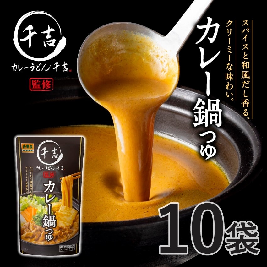 千吉×吉野家 カレー鍋つゆ 10袋【常温】