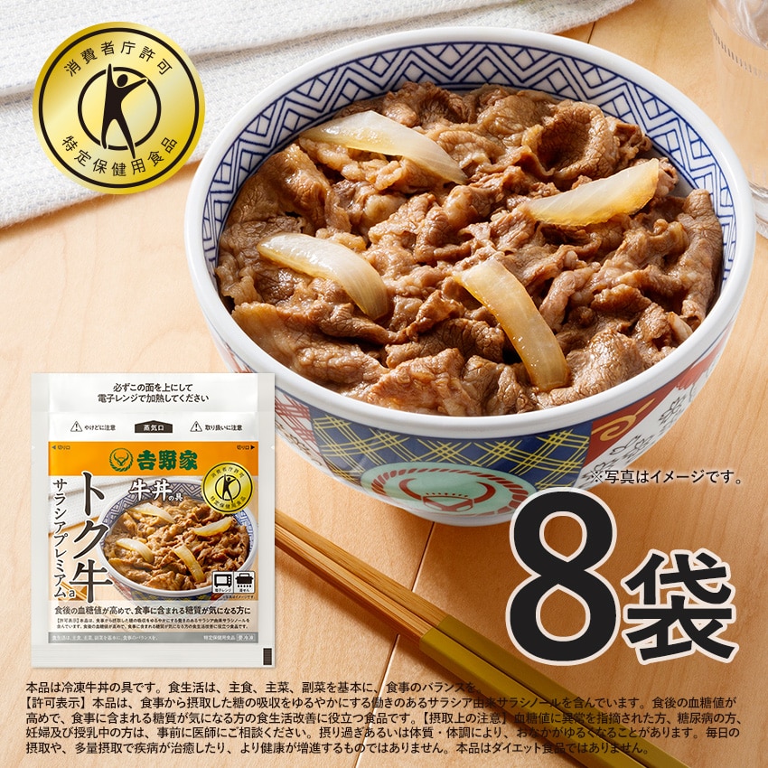 トク牛サラシアプレミアム 8袋【冷凍】