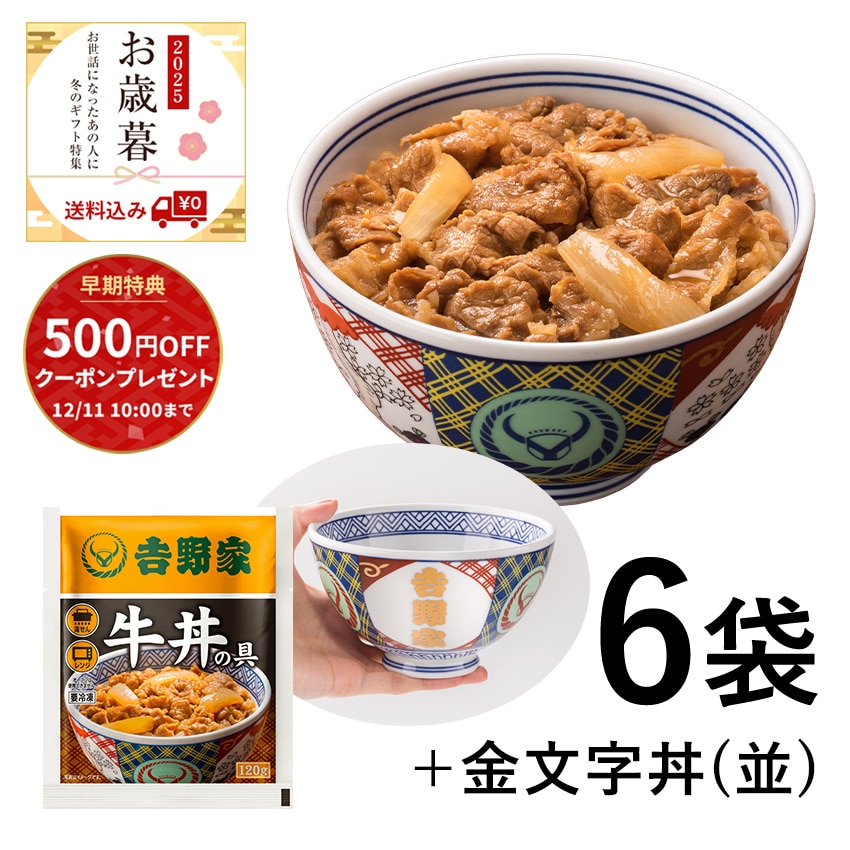 牛丼の具6袋＋金文字丼(並)セット【冷凍】