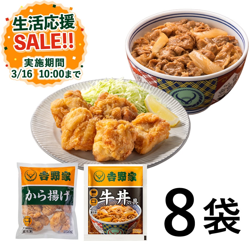 から揚げ4袋＋牛丼の具4袋【冷凍】