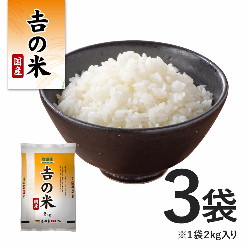 ＼令和7年産の新米／国産「吉の米」 6kg（2kg×3袋）