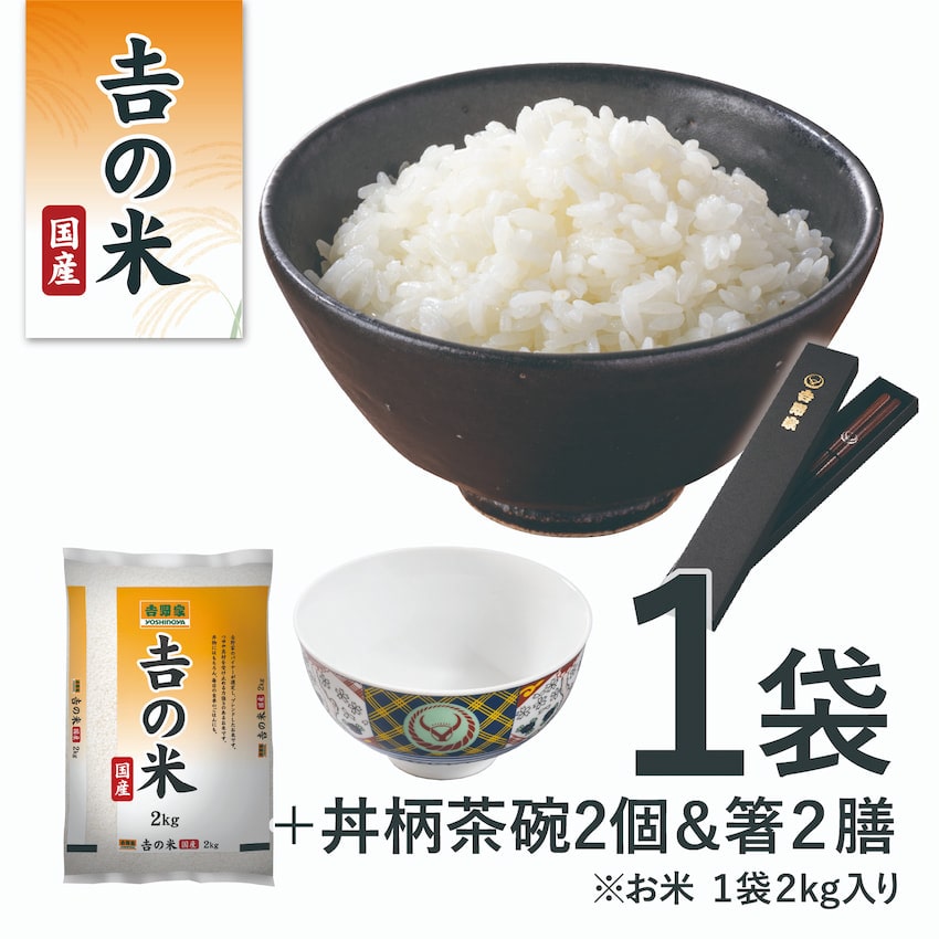 国産「吉の米」2kg＋吉野家茶碗・箸ペアセット