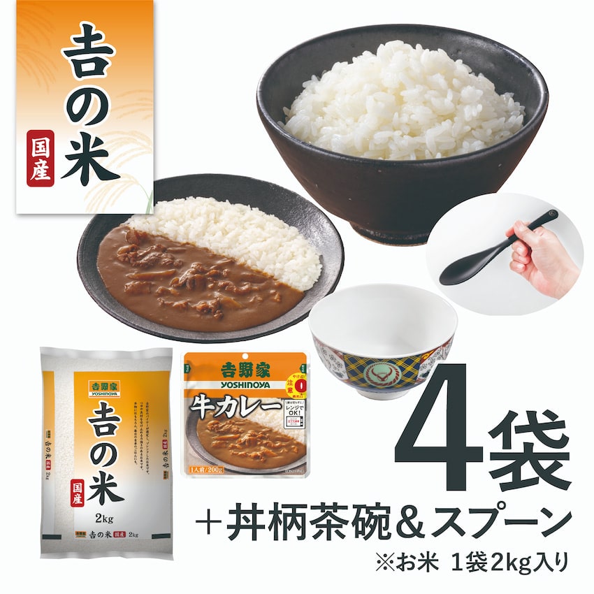 国産「吉の米」2kg＋牛カレー・茶碗・スプーンセット