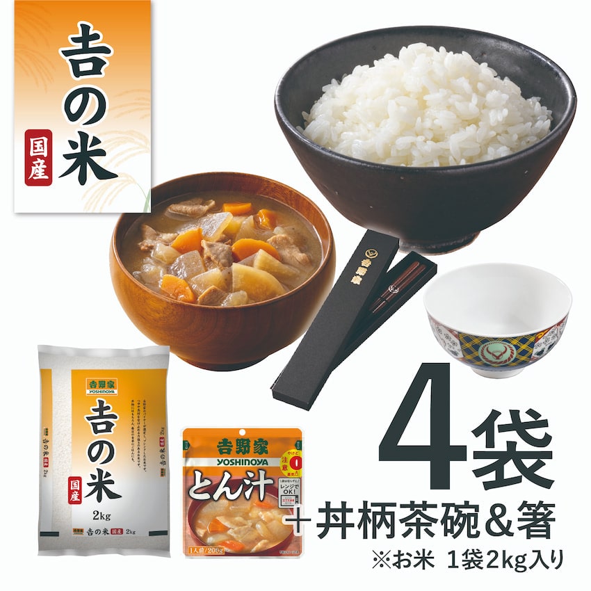  国産「吉の米」2kg＋とん汁3袋・吉野家茶碗・箸セット