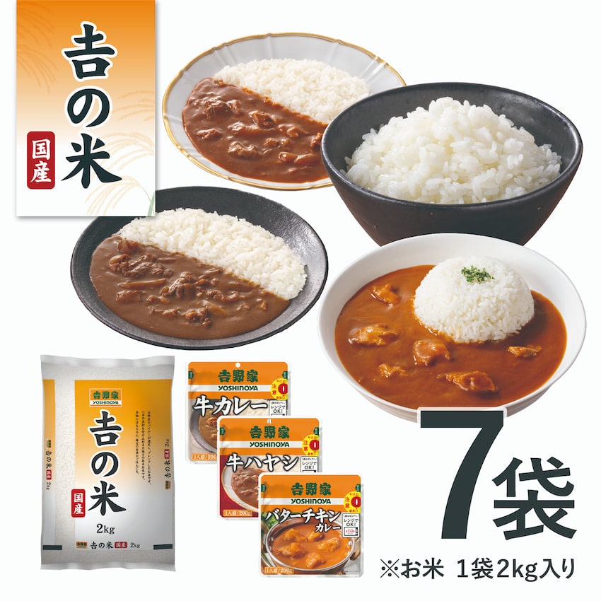 国産「吉の米」2kg＋カレー・ハヤシセット