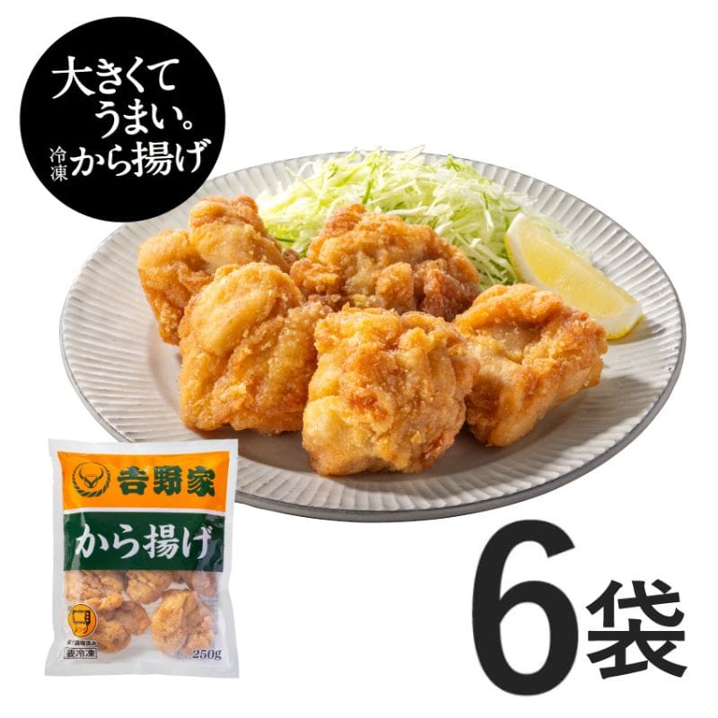 から揚げ 1.5kg（250g×6袋)【冷凍】