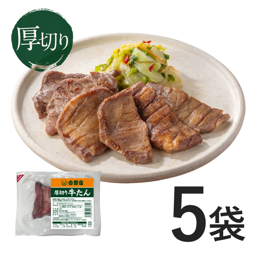 厚切り牛たん 500g（100g×5袋)【冷凍】