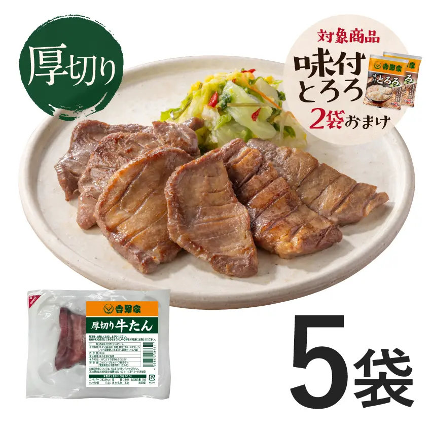 厚切り牛たん 500g（100g×5袋)【冷凍】