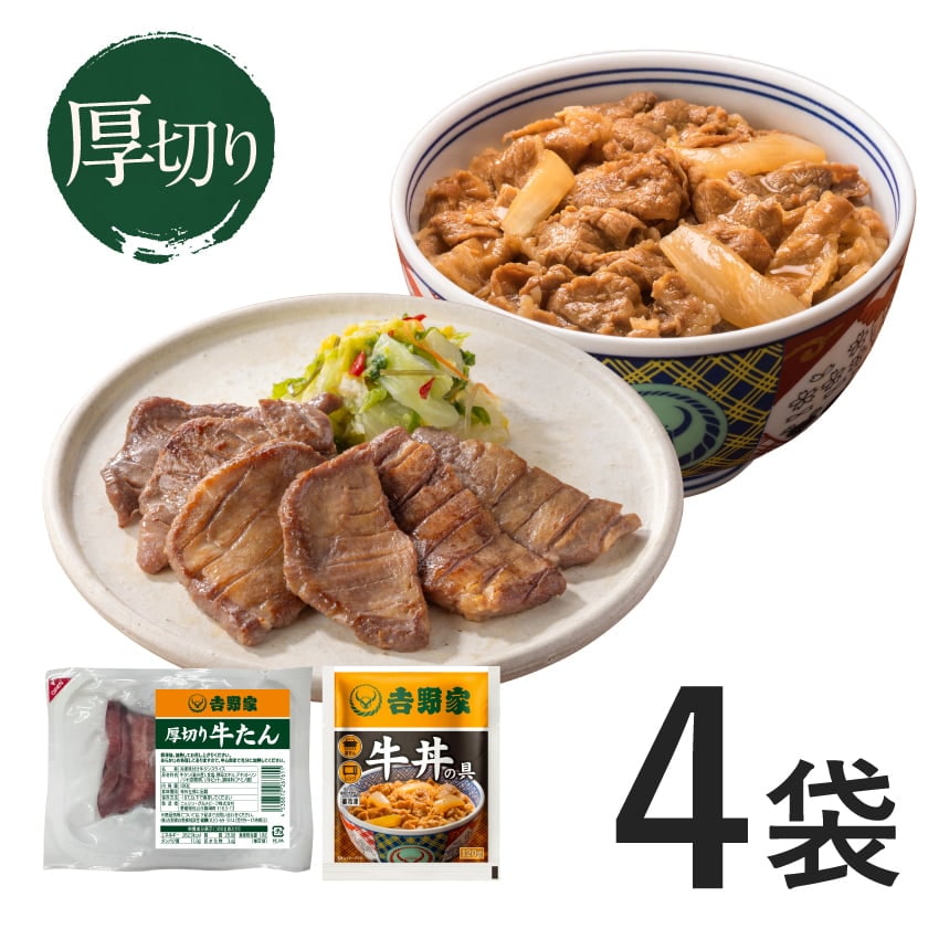 厚切り牛たん2袋＋牛丼の具2袋【冷凍】