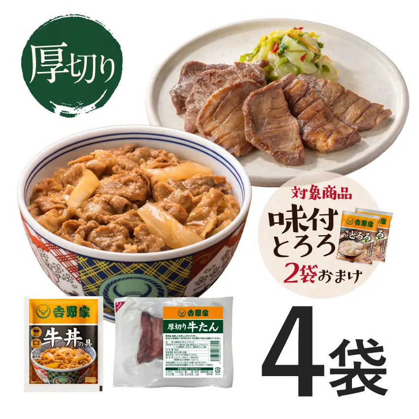 厚切り牛たん2袋＋牛丼の具2袋【冷凍】