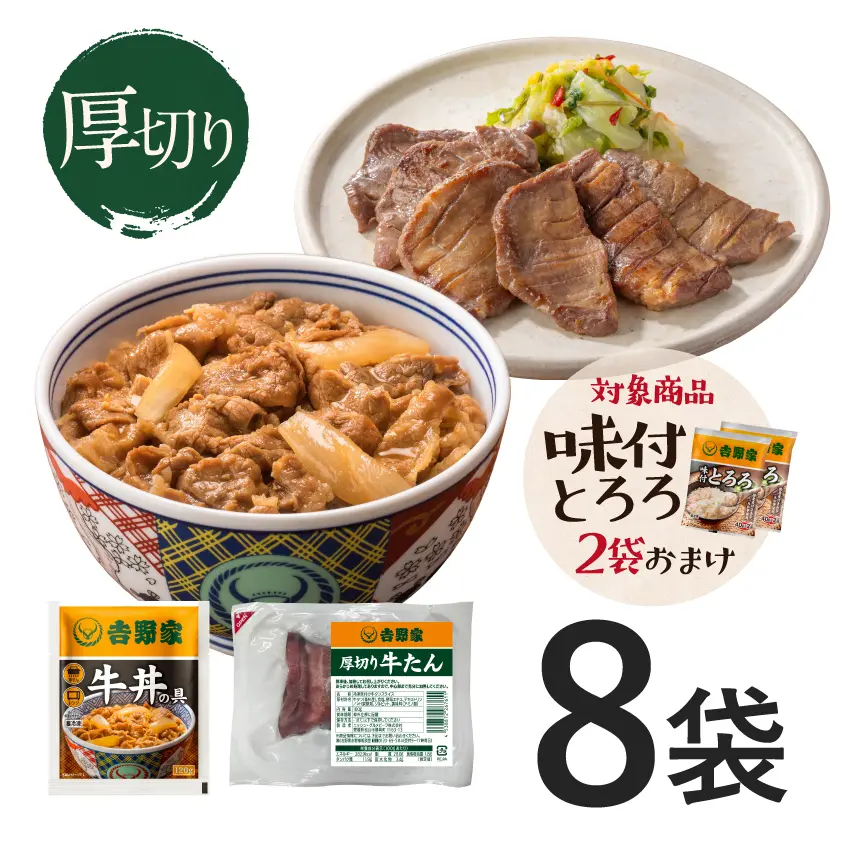 厚切り牛たん4袋＋牛丼の具4袋【冷凍】
