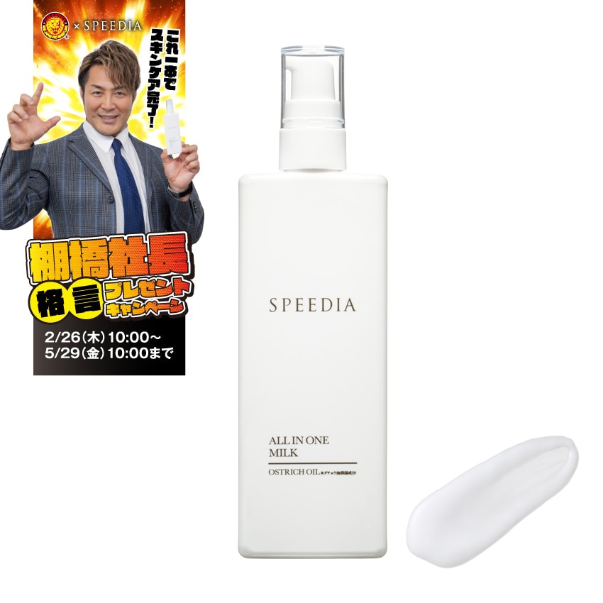 【送料込み】SPEEDIA オールインワンミルク【メール便】