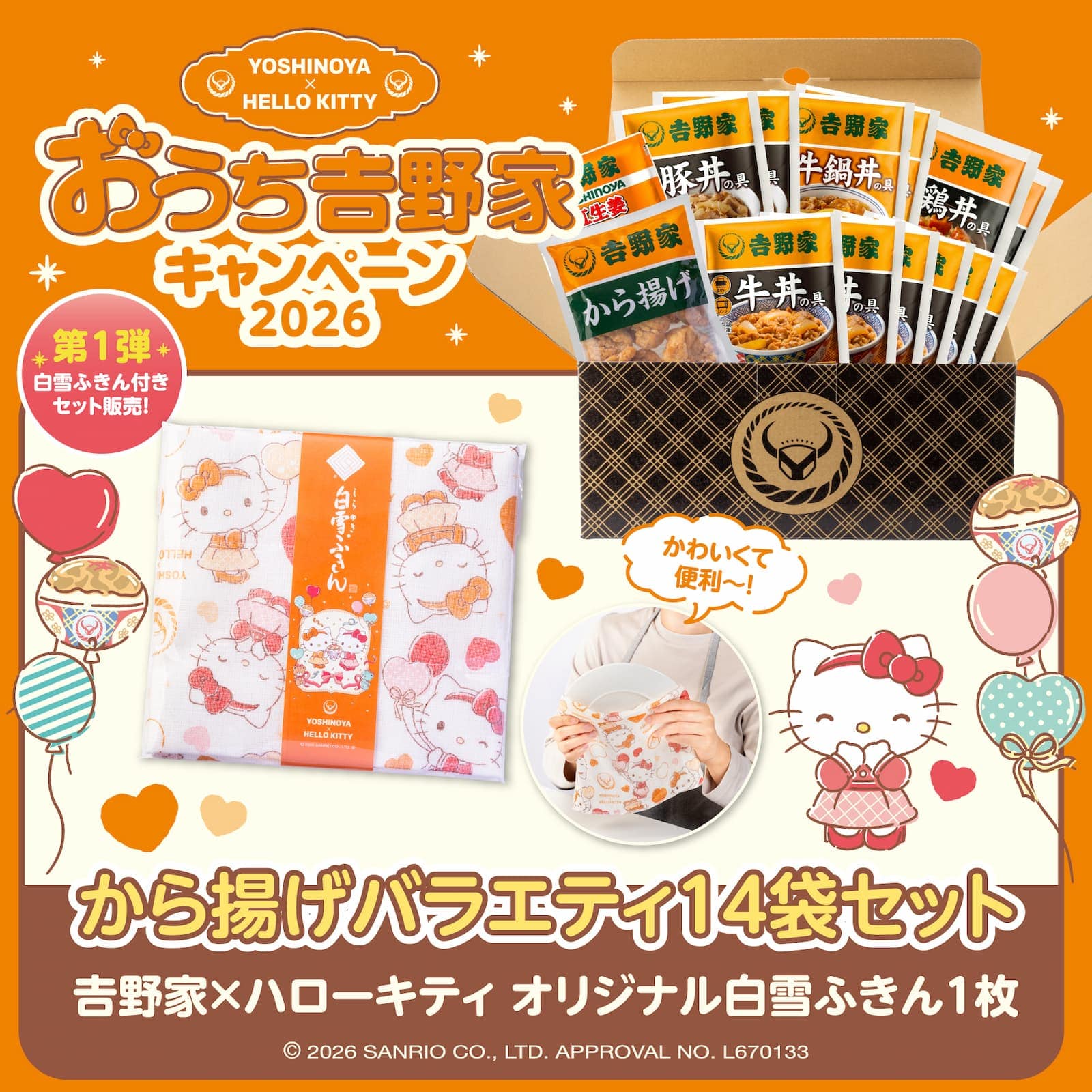 ハローキティおうち吉野家キャンペーン2026│吉野家公式通販ショップ