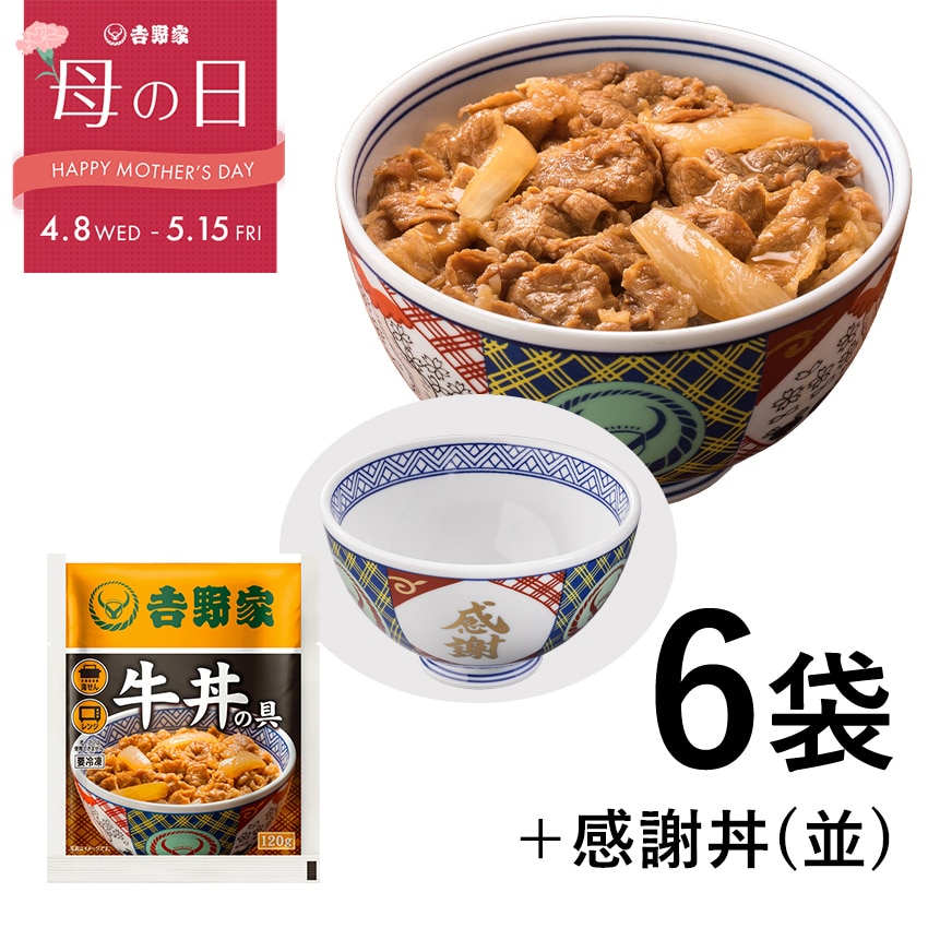 牛丼の具6袋＋感謝丼(並)セット【冷凍】