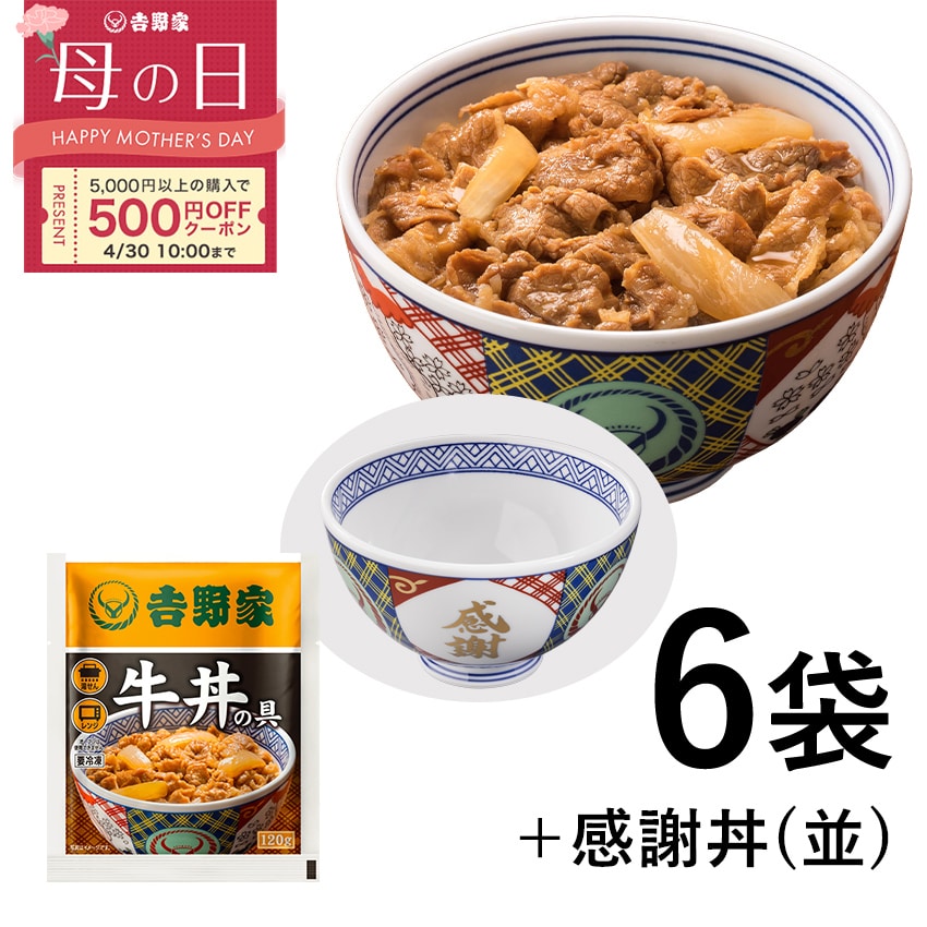 牛丼の具6袋＋感謝丼(並)セット【冷凍】