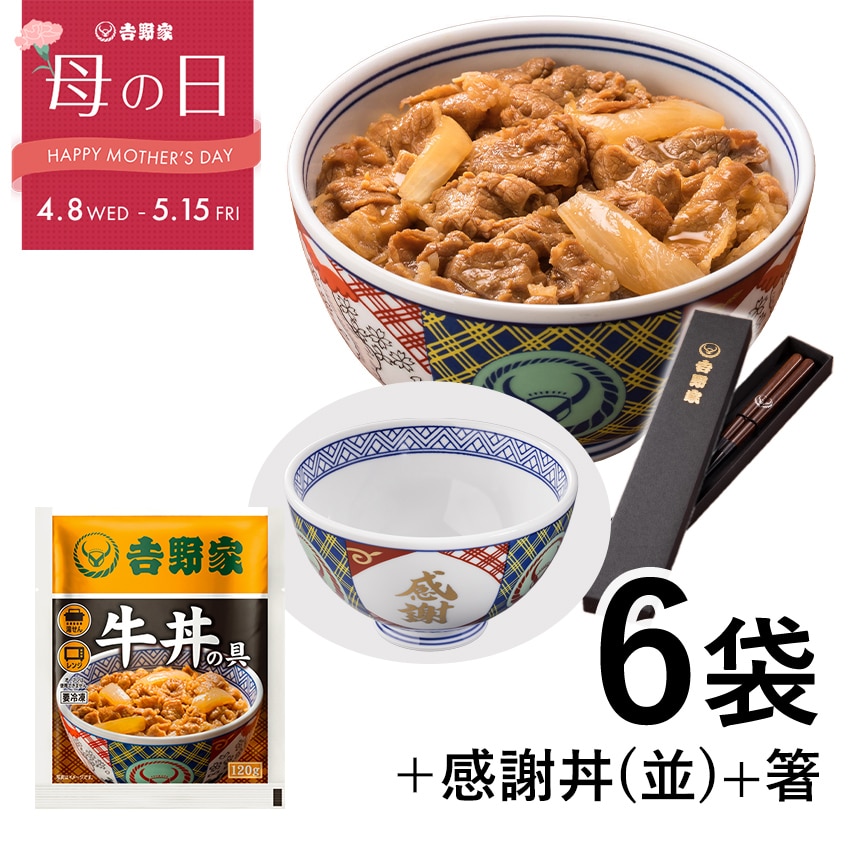 牛丼の具6袋＋感謝丼(並)＆お箸セット【冷凍】
