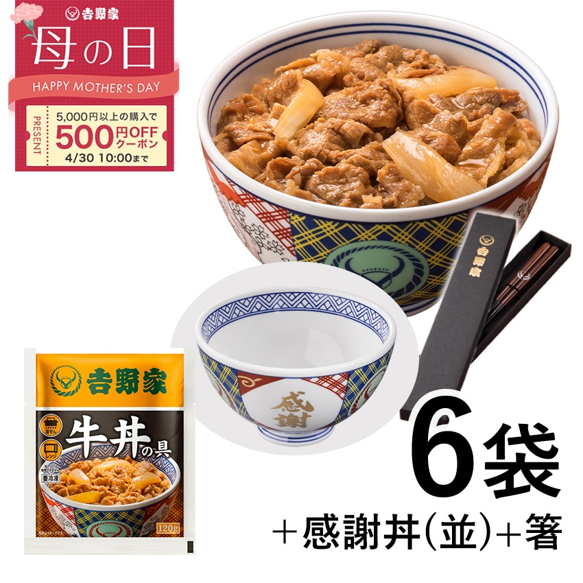 牛丼の具6袋＋感謝丼(並)＆お箸セット【冷凍】