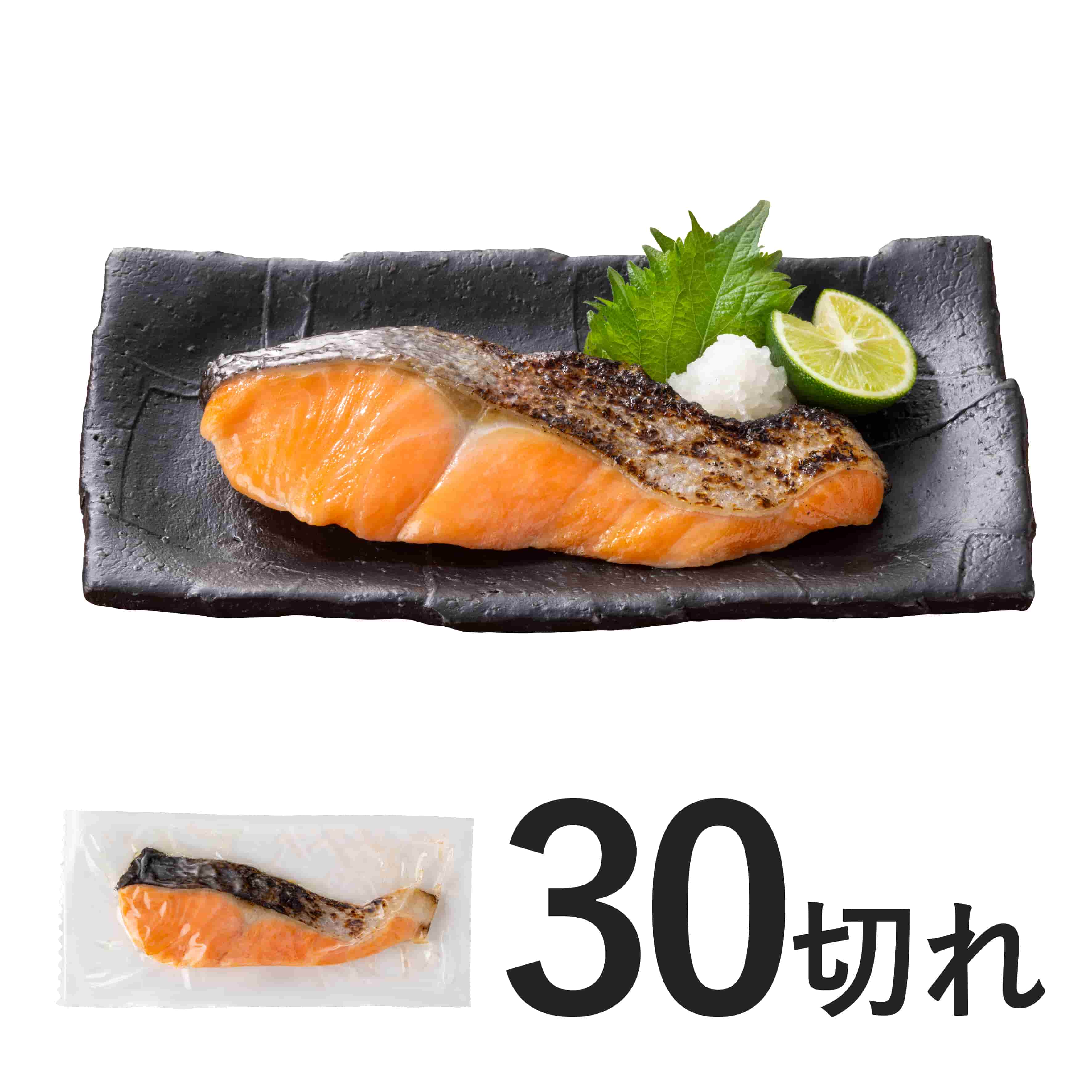 焼サーモン30切れ【冷凍】