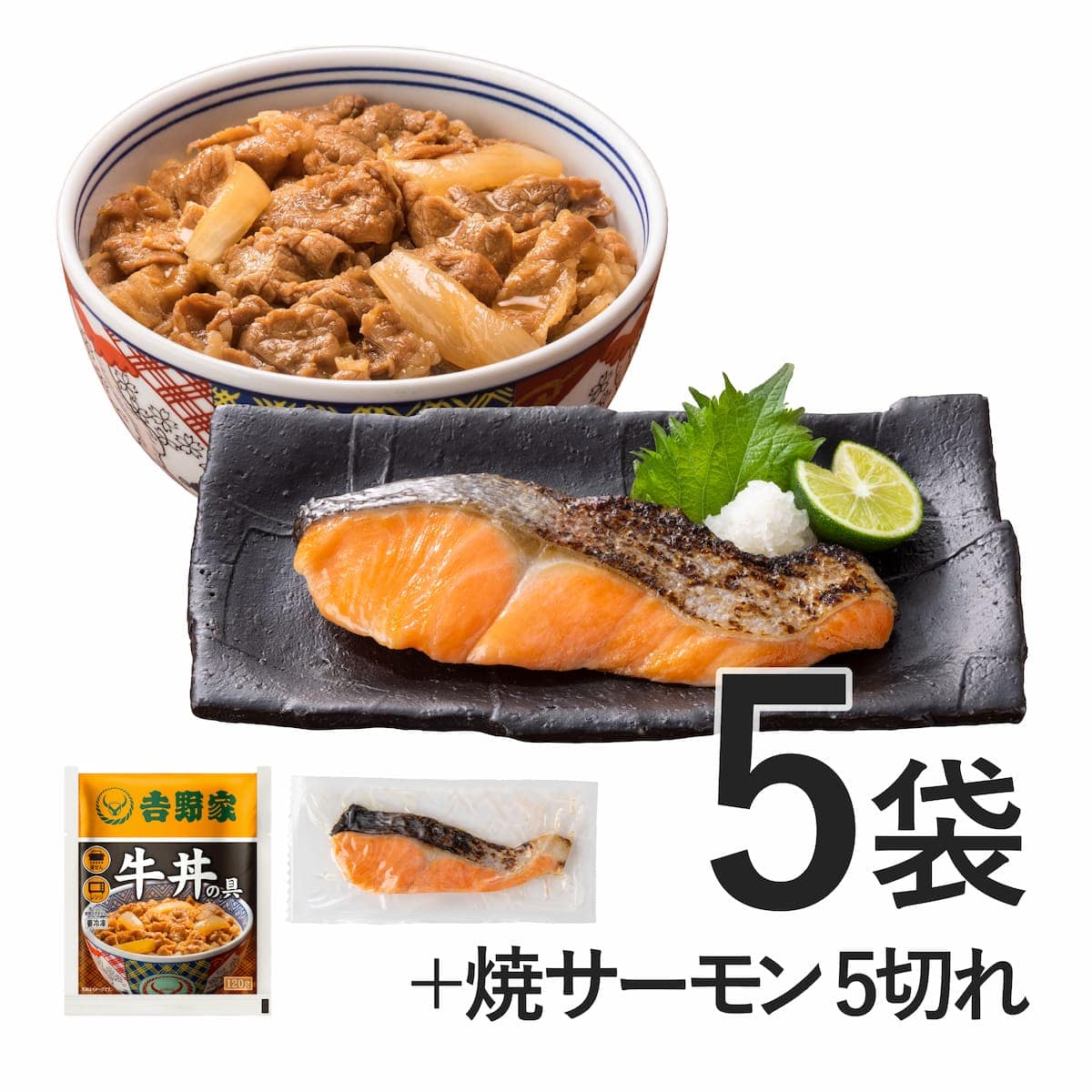 牛丼の具5袋・焼サーモン5切れセット【冷凍】