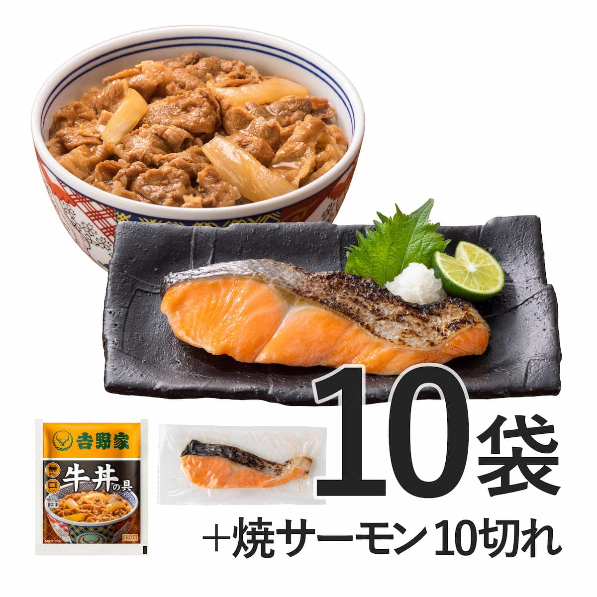 牛丼の具10袋・焼サーモン10切れセット【冷凍】