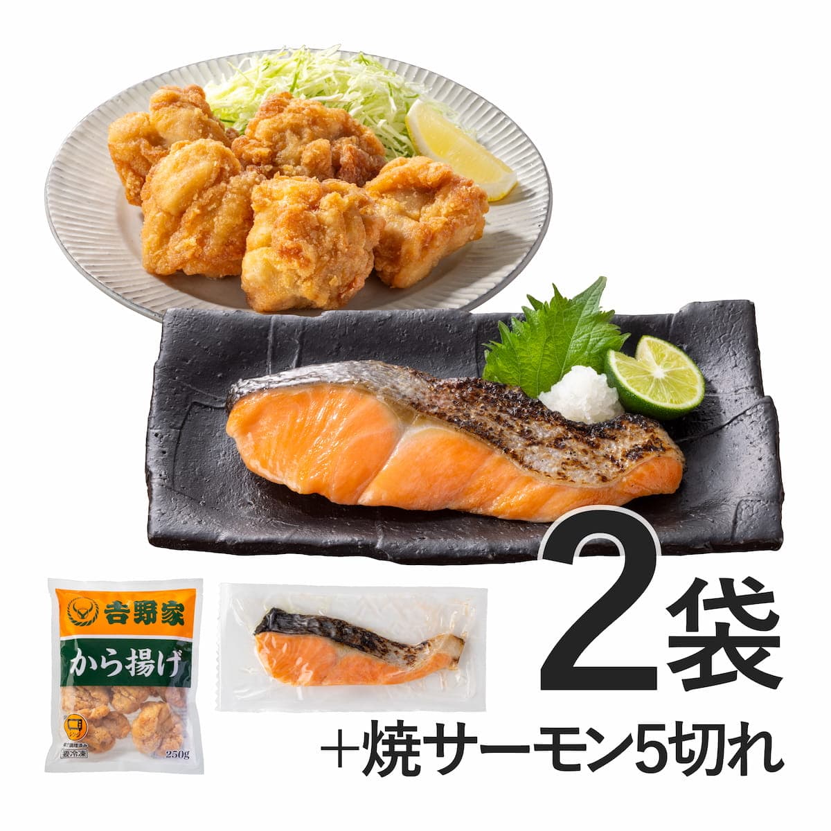 焼サーモン5切れ・から揚げ2袋セット【冷凍】