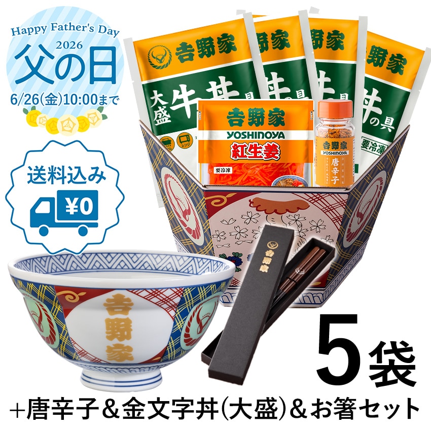 大盛牛丼の具4袋＋金文字丼(大盛)＋箸セット【冷凍】