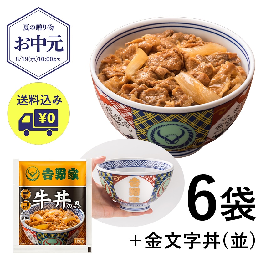 牛丼の具6袋＋金文字丼(並)セット【冷凍】