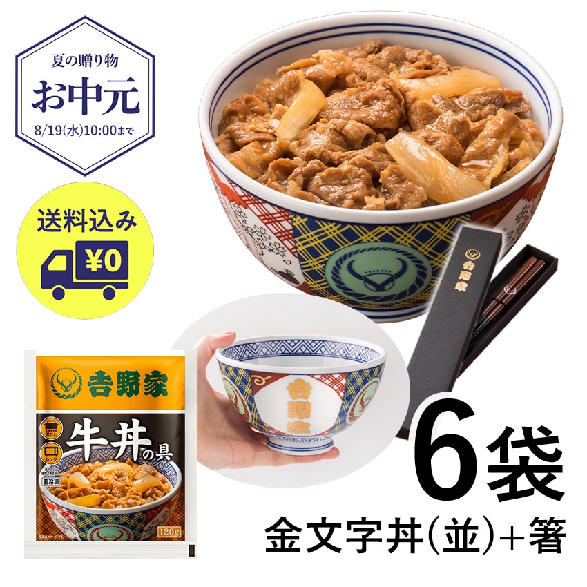 牛丼の具6袋＋金文字丼(並)＆お箸セット【冷凍】
