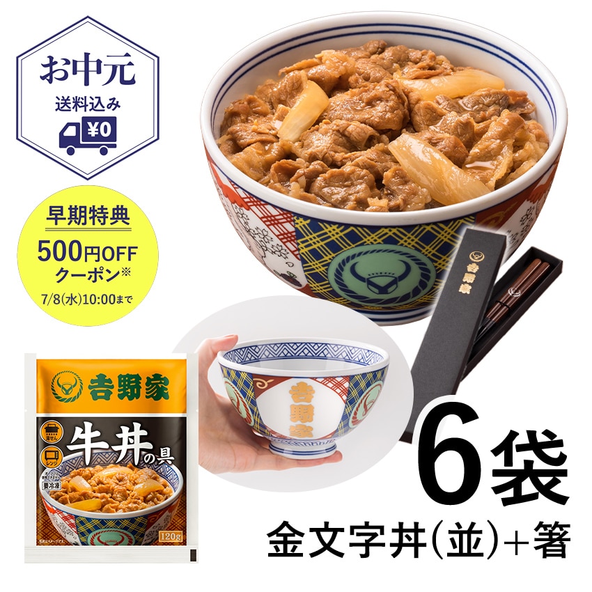 牛丼の具6袋＋金文字丼(並)セット【冷凍】│吉野家公式通販ショップ