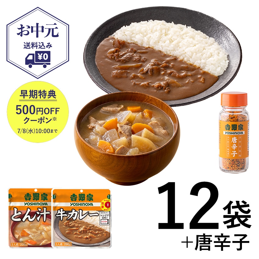 とん汁・牛カレー(各6食)＋唐辛子 セット【常温】