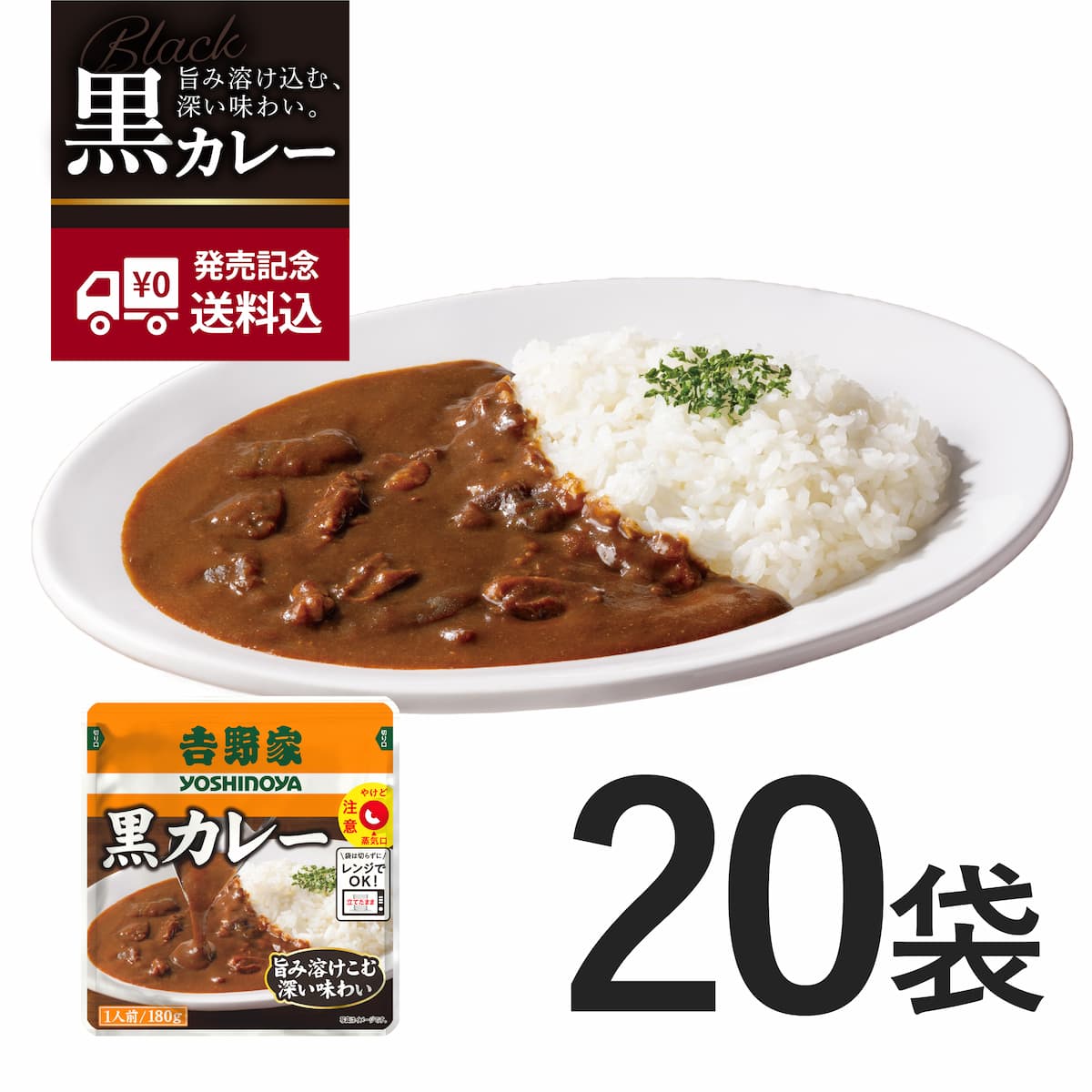 常温保存タイプ 黒カレー20袋