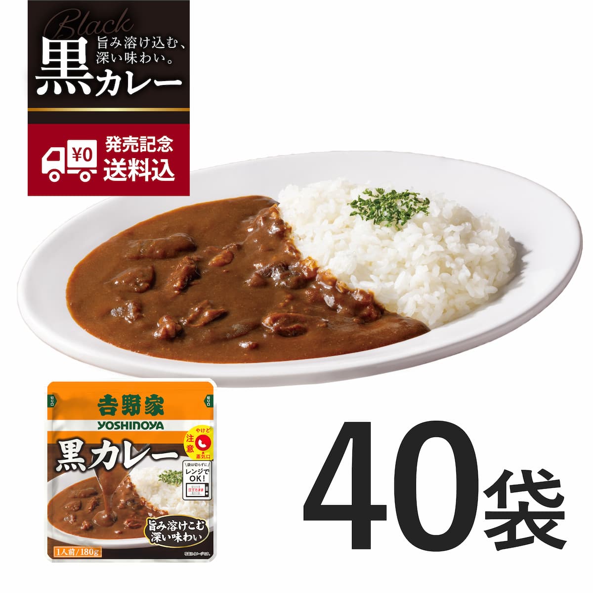 常温保存タイプ 黒カレー40袋