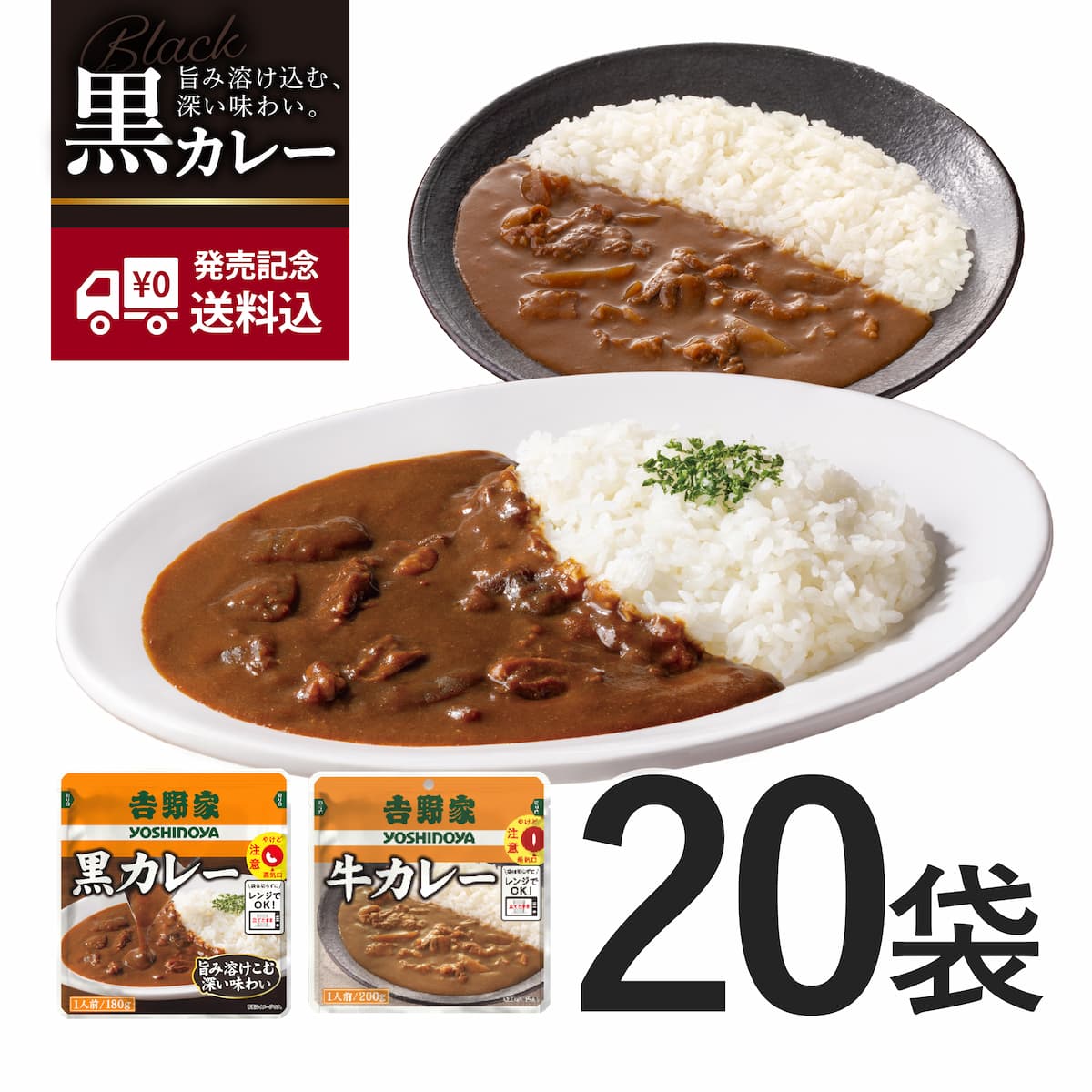 常温保存タイプ 牛カレー＆黒カレー各10袋