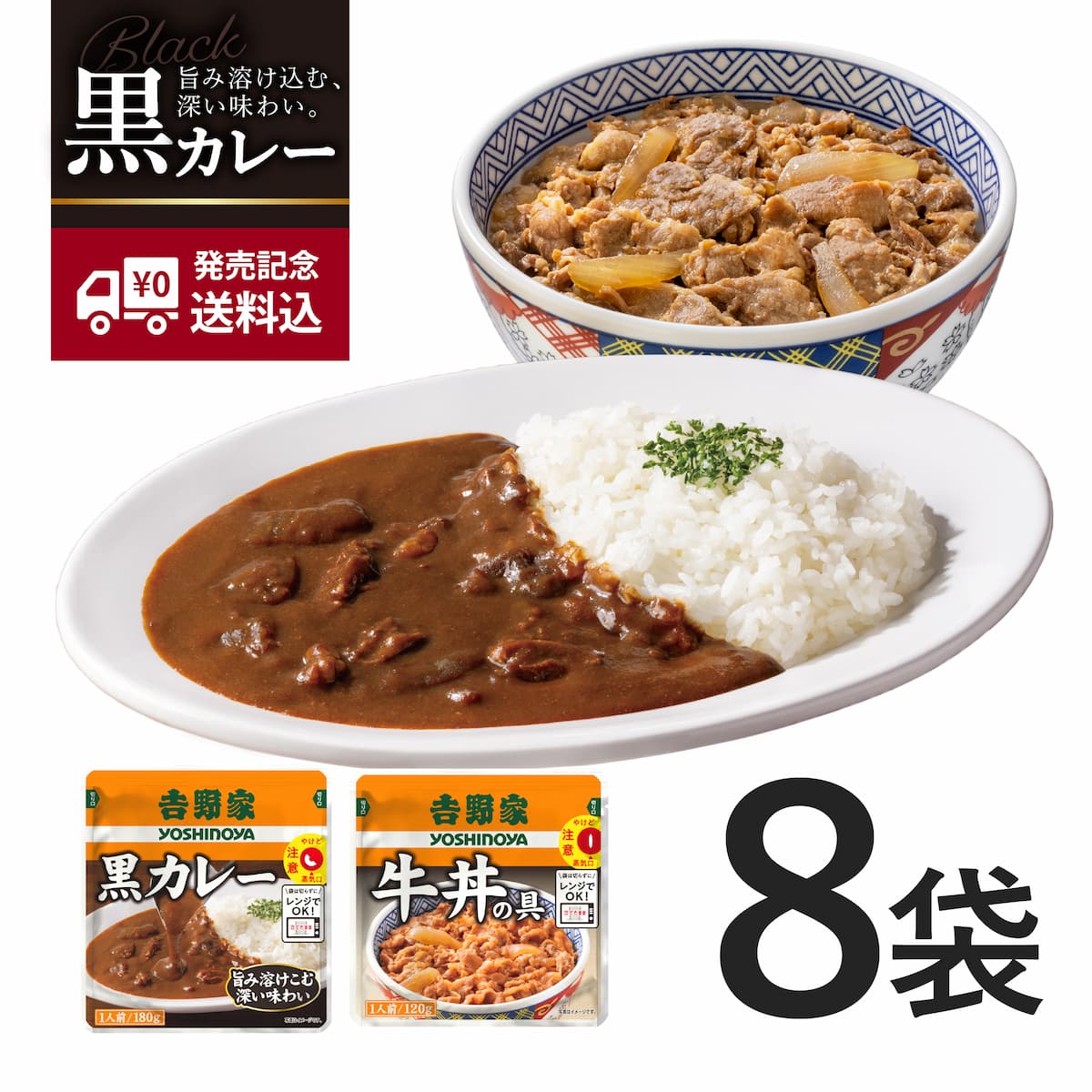 常温保存タイプ 牛丼＆黒カレー各4袋