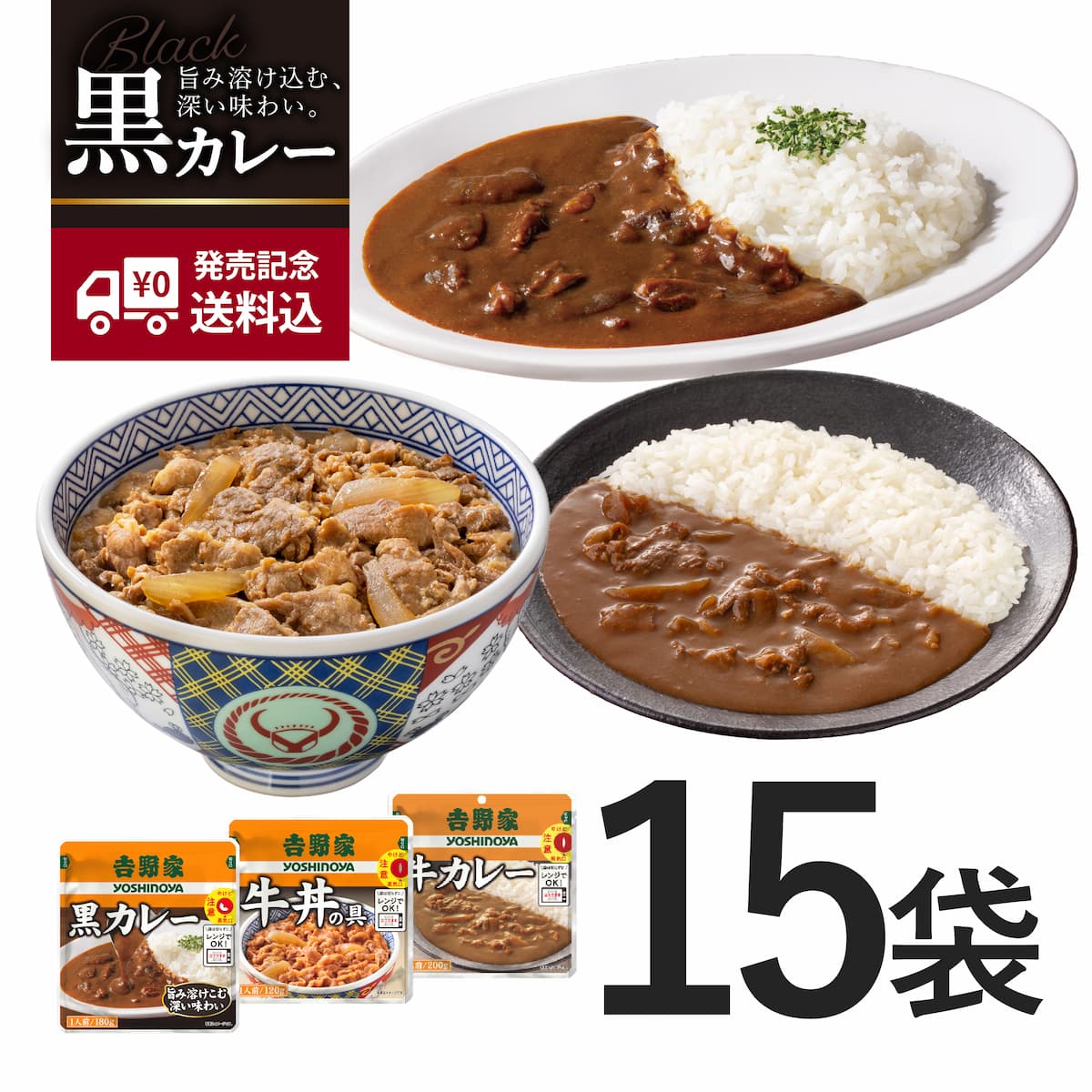 常温保存タイプ 牛丼＆牛カレー＆黒カレー各5袋