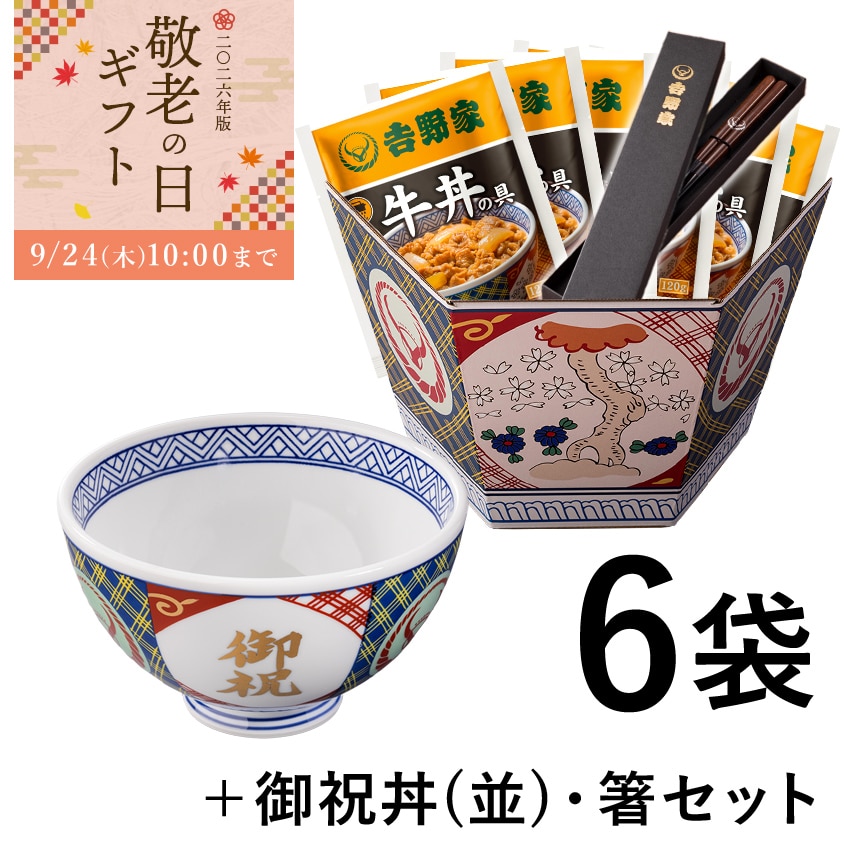 牛丼の具6袋＋御祝丼(並)＆お箸セット【冷凍】