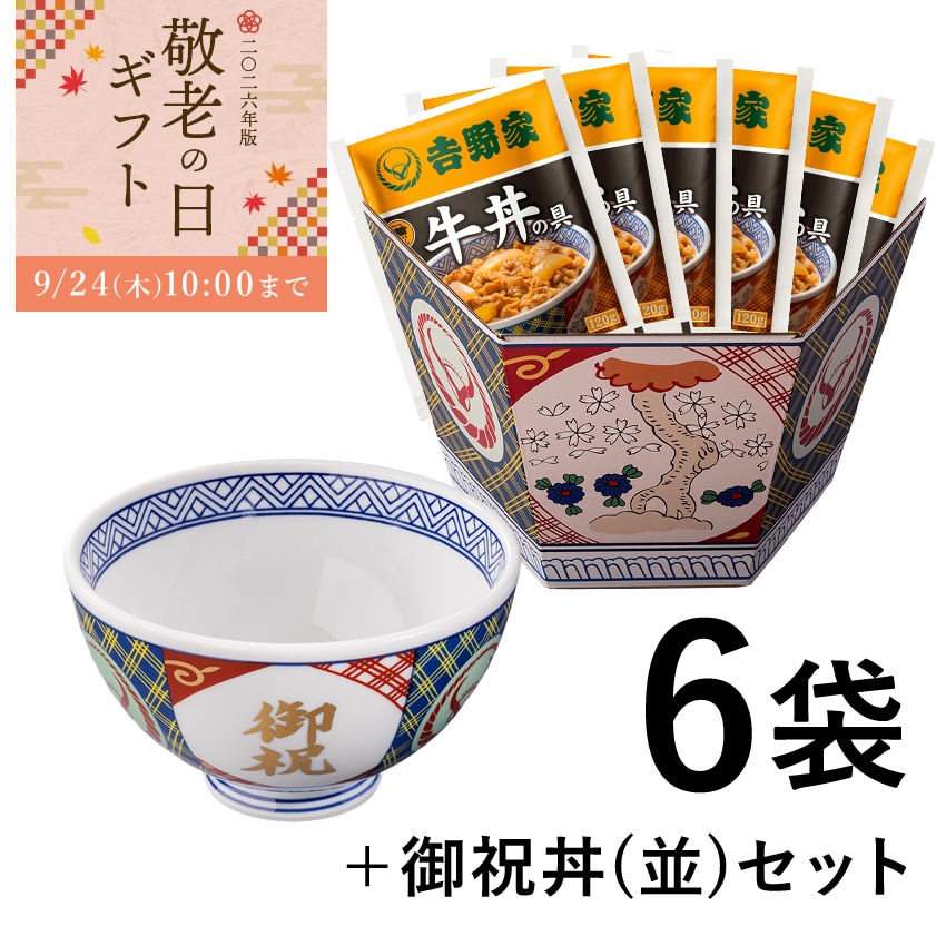 牛丼の具6袋＋御祝丼(並)セット【冷凍】