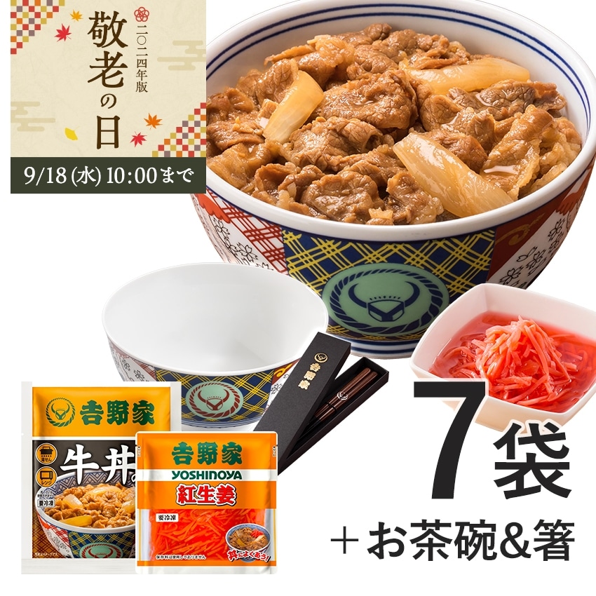 牛丼6袋+紅生姜+吉野家茶碗&お箸セット【冷凍】