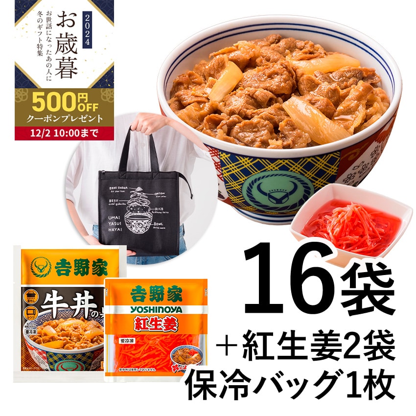 牛丼の具16袋+紅生姜2袋+保冷バッグ セット【冷凍】