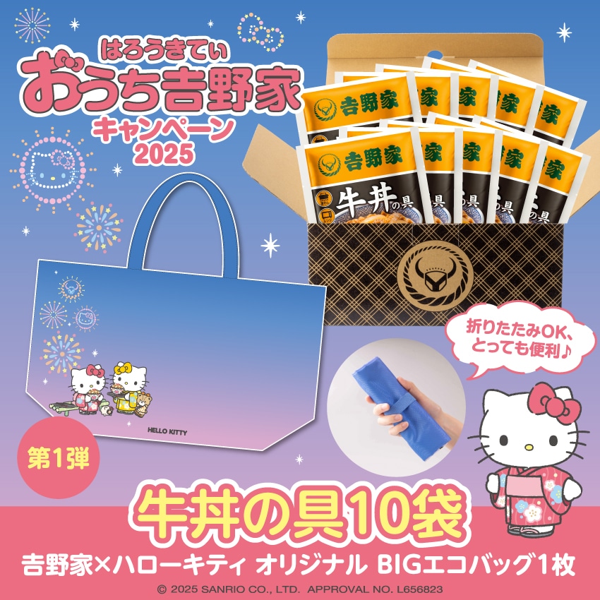 牛丼の具10袋【冷凍】ﾊﾛｰｷﾃｨBIGｴｺﾊﾞｯｸﾞ1枚付