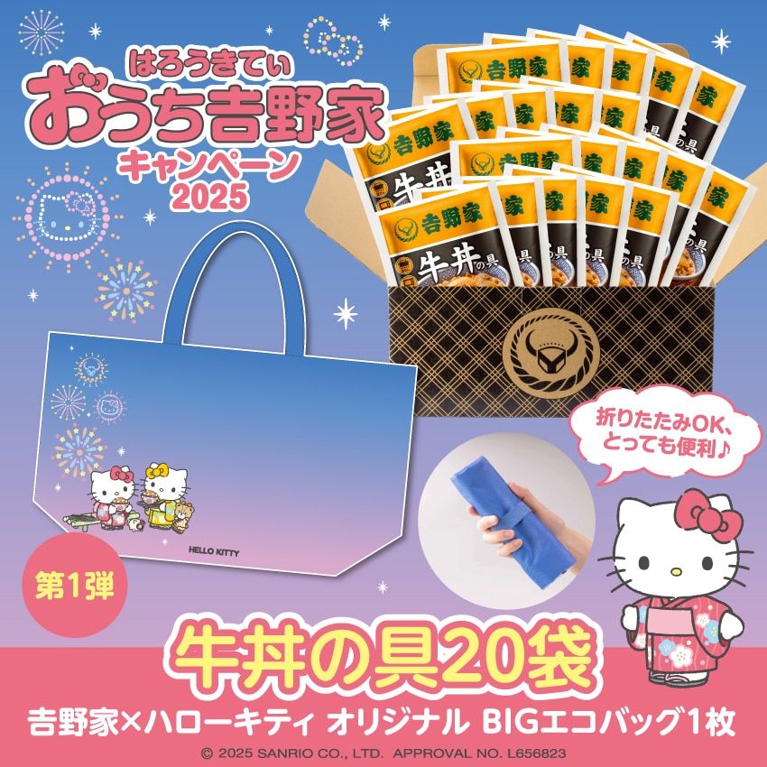 牛丼の具 20袋【冷凍】【ハローキティ オリジナルBIGエコバッグ1枚付き】