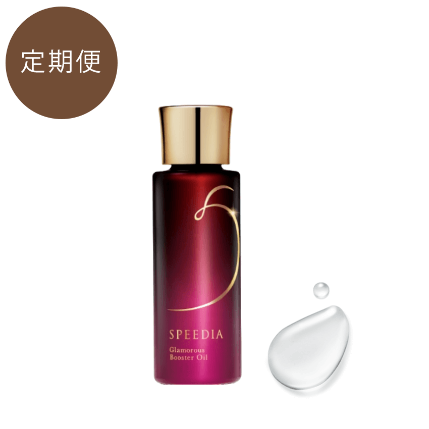 SPEEDIA 【定期便】グラマラスブースターオイル 17ml (約30日分)