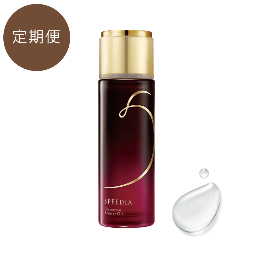 SPEEDIA 【定期便】グラマラスブースターオイル 50ml (約90日分)