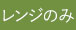 レンジのみ